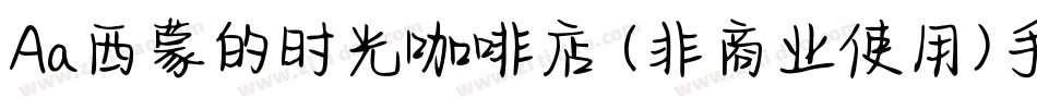 Aa西蒙的时光咖啡店 (非商业使用)手机版字体转换